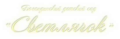 Логотип компании Светлячок